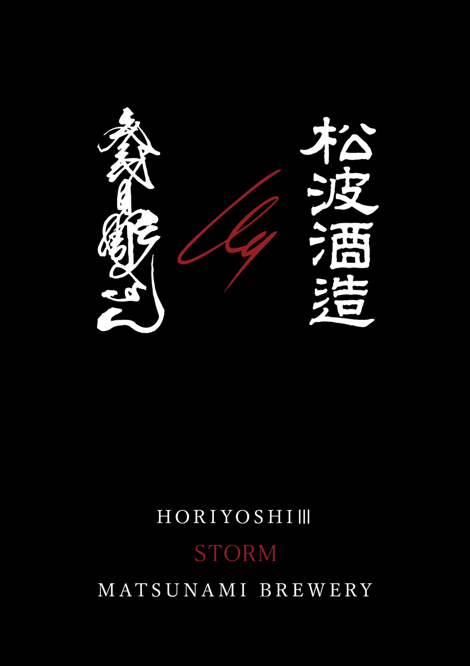 参代目彫よし STORM 松波酒造