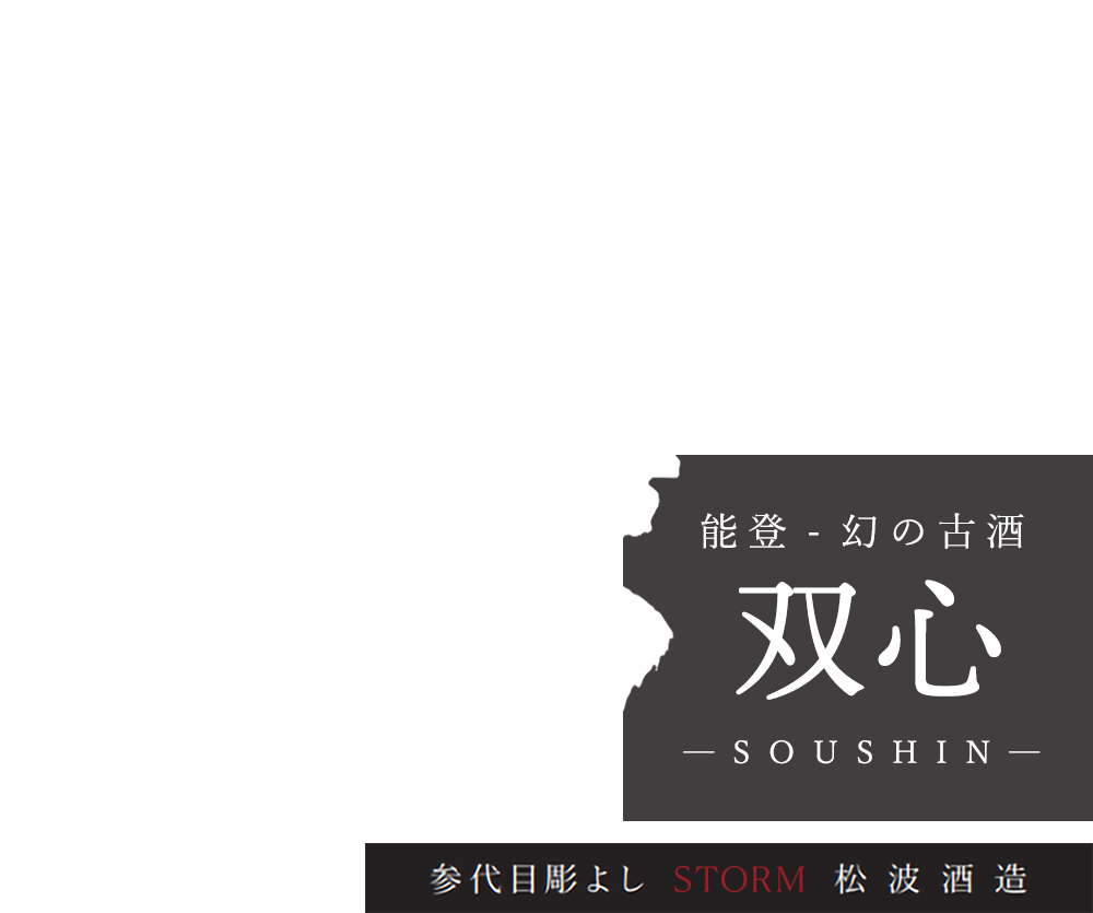 日本酒 古酒 双心 - 参代目彫よし STORM 松波酒造